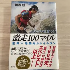 激走100マイル 世界一過酷なトレイルラン
