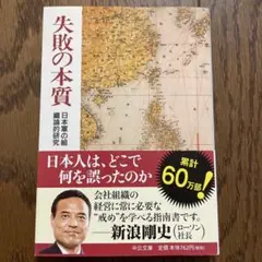 失敗の本質 : 日本軍の組織論的研究