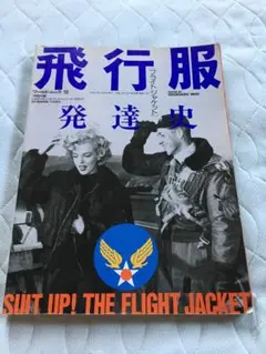 飛行服 [フライトジャケット] 発達史　ワールドムック12　特別付録付 Amazon.co.jp: 飛行服発達史 (ワールド・ムック 12 モノ