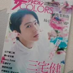 ザテレビジョン　三宅健×PINK　間宮祥太朗　広瀬すず　未読品