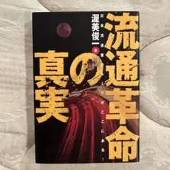 流通革命の真実 : 日本流通業のルーツがここにある! : 最後の「カリスマ」回…