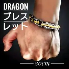 【最速発送】ドラゴンブレスレット　合金　20cm　メタル