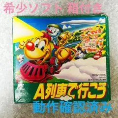 【希少ソフトがお得！】ファミコンソフト 『A列車で行こう』 箱付き 動作確認済み