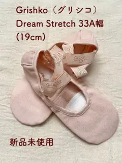 【お値下げ！】グリシコ ドリームストレッチ バレエシューズ