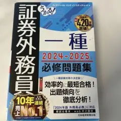 証券外務員一種 2024-2025 必修問題集
