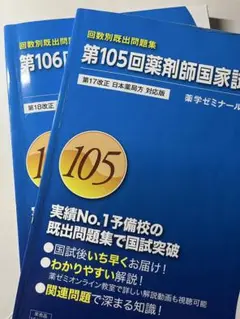 【書き込みあり】薬剤師国家試験問題解答・解説 105回と106回