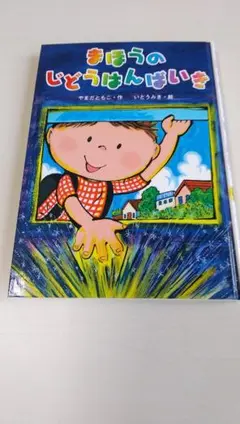 まほうのじどうばんばいき