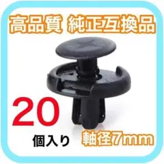 【軸径7mm】純正互換品 プッシュリベット バンパー クリップ20