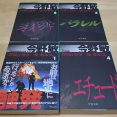 今野敏 碓氷弘一シリーズ 触発 & パラレル & エチュード & マインド 4冊