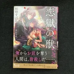 恋獄の獣