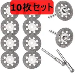 ダイヤモンドカッティングディスク【 ダイヤモンドカッター 10枚 】リューター