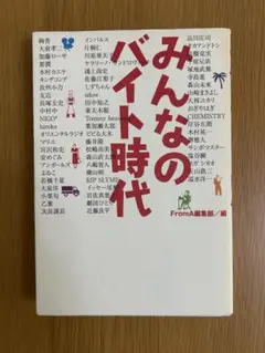 みんなのバイト時代