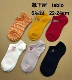 靴下屋tabio ソックス　6足組22-24cm