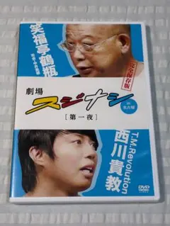 劇場 スジナシ in 名古屋 [ 第一夜 ] 笑福亭鶴瓶 西川貴教