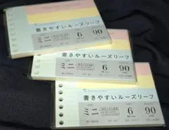 【未開封】マルマン 書きやすいルーズリーフミニ 3色各30枚入 3パック