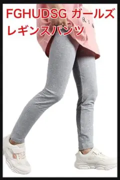 ⭐️1135【開封のみ】FGHUDSG ガールズ レギンスパンツ