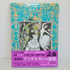 アンデルセン童話 絵のない絵本 福音館 大塚勇三