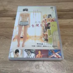 自縄自縛の私 DVD