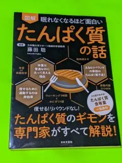 眠れなくなるほど面白い 図解 たんぱく質の話
