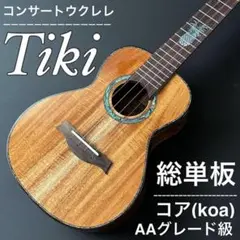 【Tiki】AA級グレード・コア総単板・コンサートウクレレ【工房調整品】
