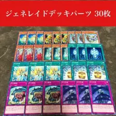 #2299 遊戯王　ジェネレイドデッキパーツ30枚