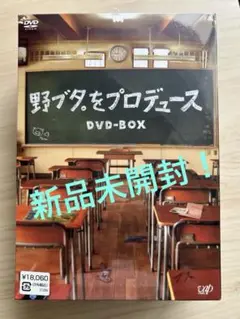 新品未開封！野ブタ。をプロデュース DVD-BOX〈5枚組〉