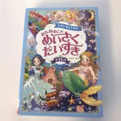 ドキドキときめき おんなのこのめいさくだいすき 全25話