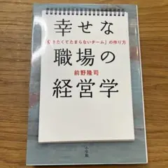 幸せな職場の経営学 「働きたくてたまらないチーム」の作り方