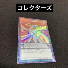 遊戯王　EM五虹の魔術師 コレクターズ1枚　エンタメイト