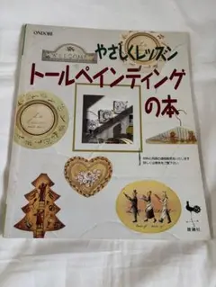 やさしくレッスン　トールペインティングの本　雄鶏社