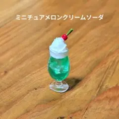ミニチュア　メロンクリームソーダ　推し色　純喫茶　レトロ