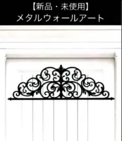 【新品・未使用】メタルウォールアート＊ドア装飾＊送料込み❣️