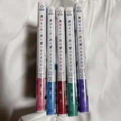 黒崎さんの一途な愛がとまらない5巻セット