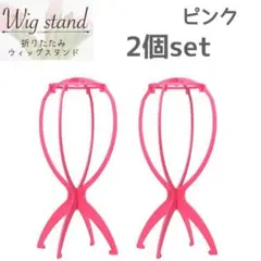 桃 2個 ウィッグスタンド 折り畳み式 組み立て式 ウィッグ 帽子 かつら