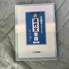 評論・小説を読むための新現代文単語