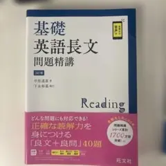 基礎英語長文問題精講