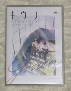 ギヴン うらがわの存在 DVD