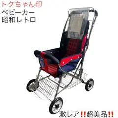 超美品‼️レトロベビーカー　トクちゃん印　おしゃれ♫