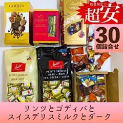 ☆ お買い得!ゴディバ★リンツ★スイスデリスいろいろコストコチョコレート詰合せ