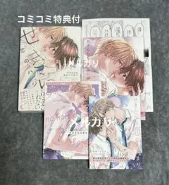 せきららな恋のハジまり　コミコミ特典付　松田とらいち
