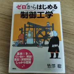 ゼロからはじめる制御工学