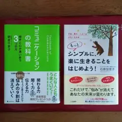 コミュニケーションの教科書 ＆ もっとシンプルに楽に生きることをはじめよう!