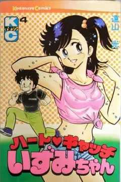 ハード♥キャッチいずみちゃん 第4巻
