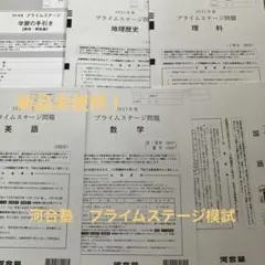 高1プライムステージ　2023年10月実施分 2025年最新】プライムステージ 河合塾の人気アイテム - メルカリ