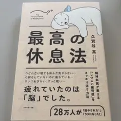 世界のエリートがやっている最高の休息法 脳科学×瞑想で集中力が高まる
