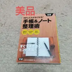 図解 99%ミスがなくなる!手帳u0026ノート整理術