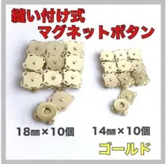 【ゴールド】 縫い付け式 マグネット ボタン 14mm×10組、18mm×10組