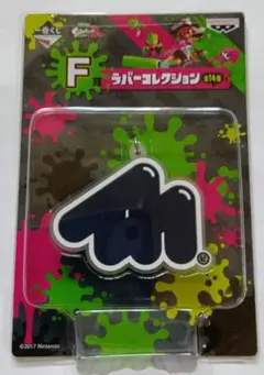 スプラトゥーン一番くじ　F賞ラバーコレクション