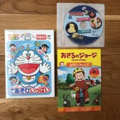 DVD ドラえもんといっしょ てあそびいっぱい おさるのジョージ
