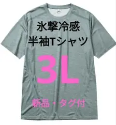 人気商品■ワークマン■氷撃冷感 Tシャツ 3Lサイズ グレー杢 新品
